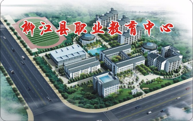 柳江職業教育中心.jpg